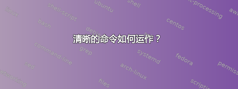 清晰的命令如何运作？