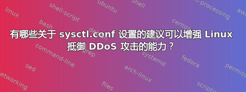 有哪些关于 sysctl.conf 设置的建议可以增强 Linux 抵御 DDoS 攻击的能力？