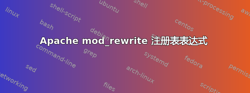 Apache mod_rewrite 注册表表达式