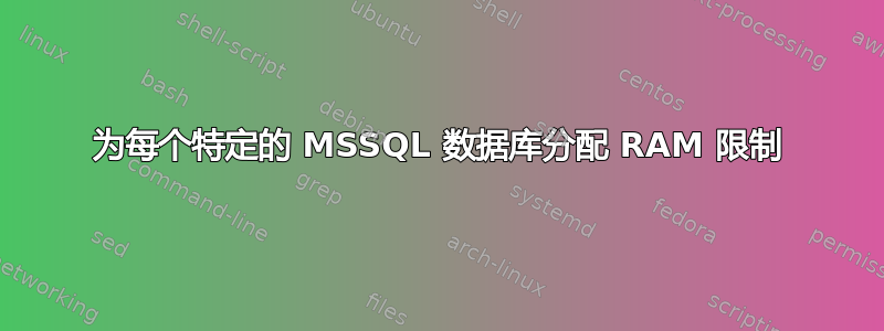 为每个特定的 MSSQL 数据库分配 RAM 限制