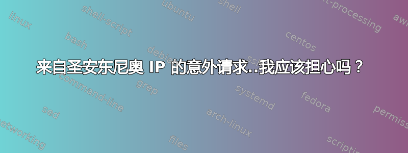 来自圣安东尼奥 IP 的意外请求..我应该担心吗？