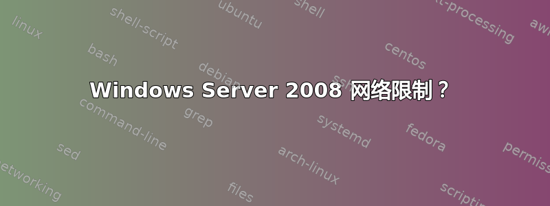 Windows Server 2008 网络限制？