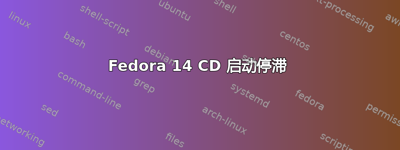 Fedora 14 CD 启动停滞