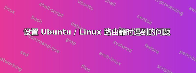 设置 Ubuntu / Linux 路由器时遇到的问题