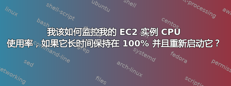 我该如何监控我的 EC2 实例 CPU 使用率，如果它长时间保持在 100% 并且重新启动它？