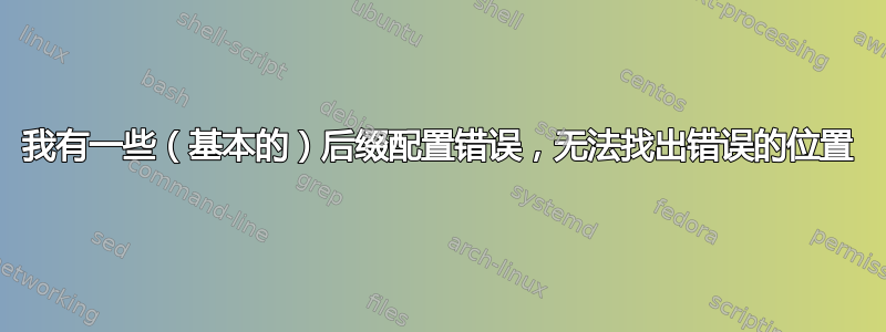 我有一些（基本的）后缀配置错误，无法找出错误的位置