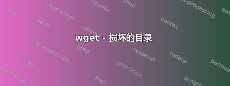 wget - 损坏的目录