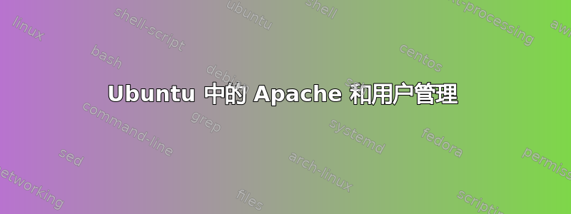 Ubuntu 中的 Apache 和用户管理