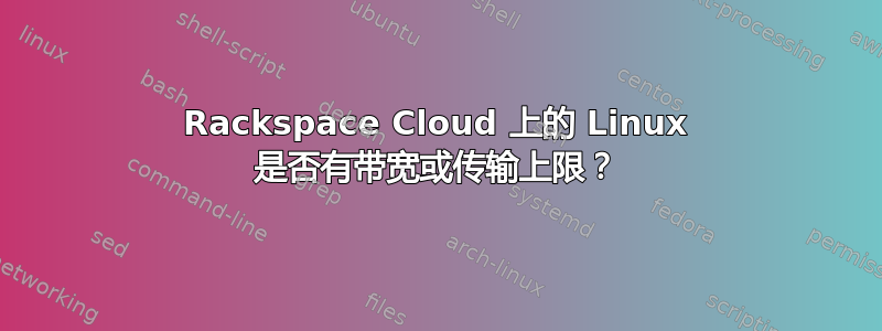 Rackspace Cloud 上的 Linux 是否有带宽或传输上限？