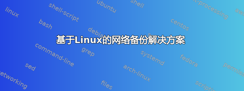 基于Linux的网络备份解决方案