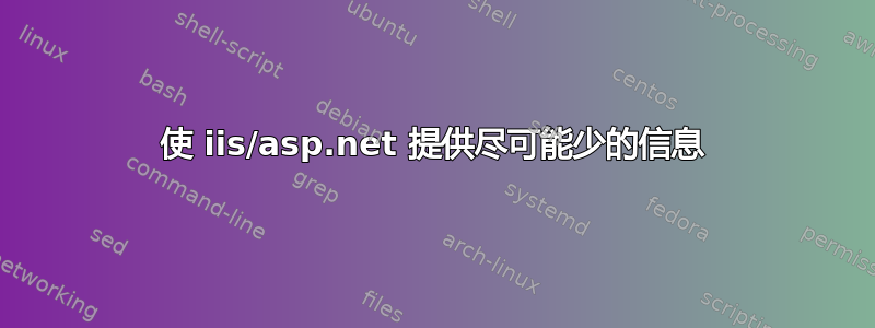 使 iis/asp.net 提供尽可能少的信息