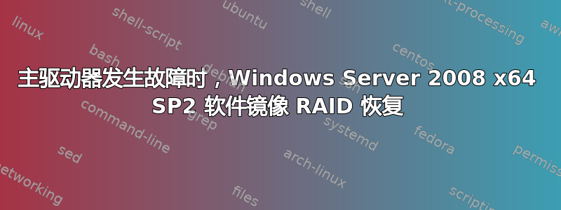 主驱动器发生故障时，Windows Server 2008 x64 SP2 软件镜像 RAID 恢复