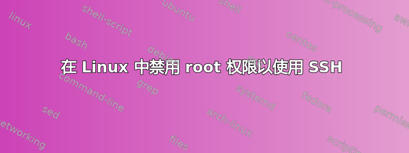 在 Linux 中禁用 root 权限以使用 SSH