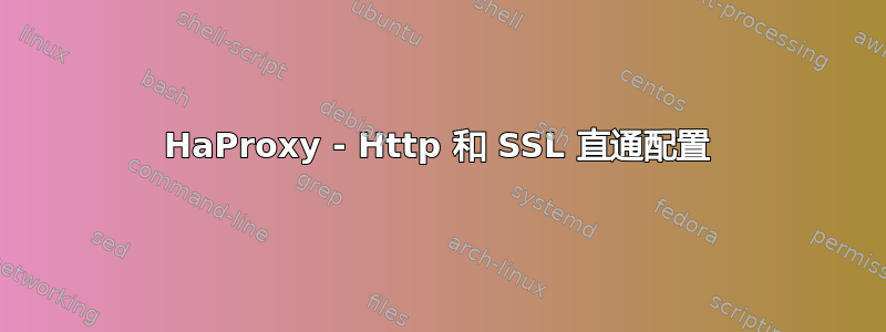 HaProxy - Http 和 SSL 直通配置