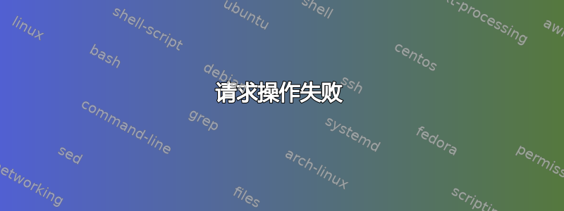 请求操作失败