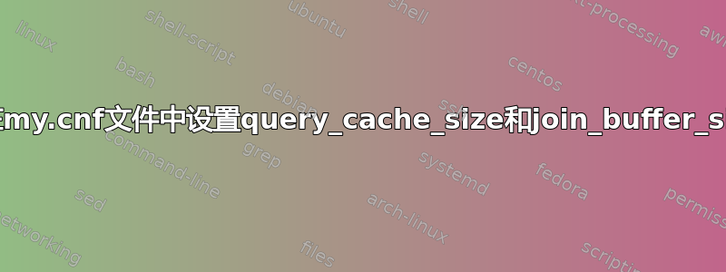 如何在my.cnf文件中设置query_cache_size和join_buffer_size？