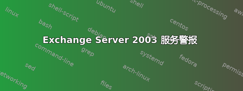 Exchange Server 2003 服务警报