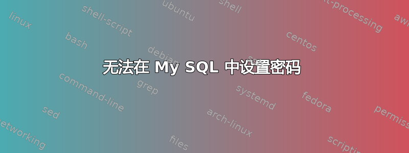 无法在 My SQL 中设置密码