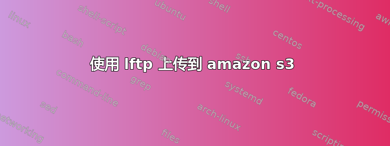 使用 lftp 上传到 amazon s3