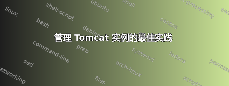 管理 Tomcat 实例的最佳实践