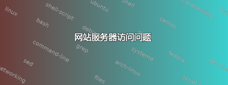 网站服务器访问问题