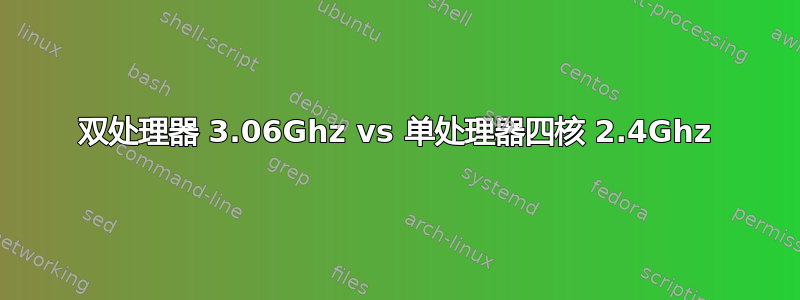 双处理器 3.06Ghz vs 单处理器四核 2.4Ghz