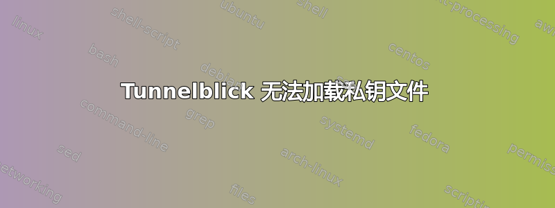 Tunnelblick 无法加载私钥文件