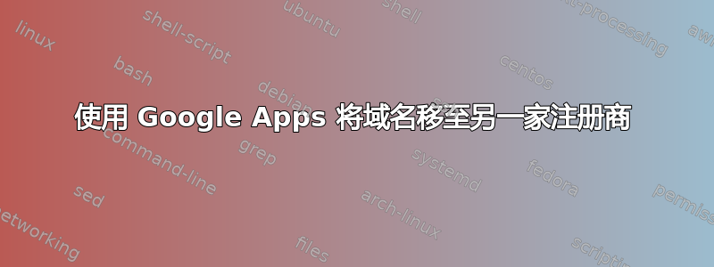 使用 Google Apps 将域名移至另一家注册商