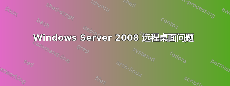 Windows Server 2008 远程桌面问题