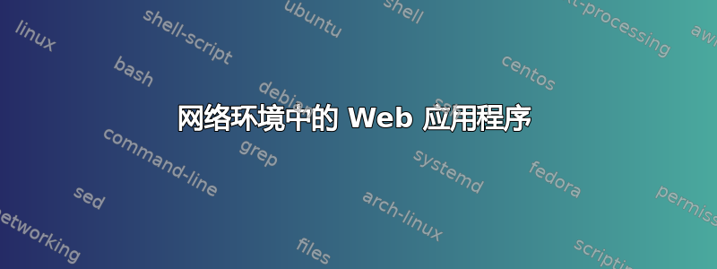 网络环境中的 Web 应用程序