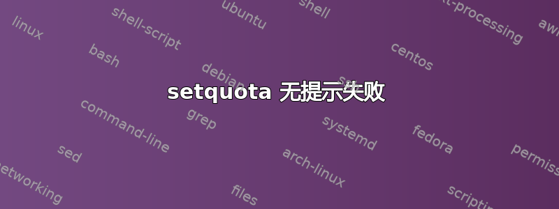 setquota 无提示失败