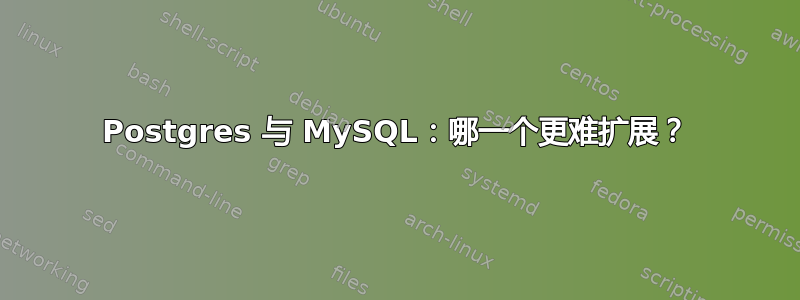 Postgres 与 MySQL：哪一个更难扩展？