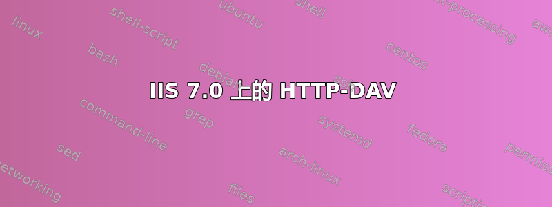 IIS 7.0 上的 HTTP-DAV