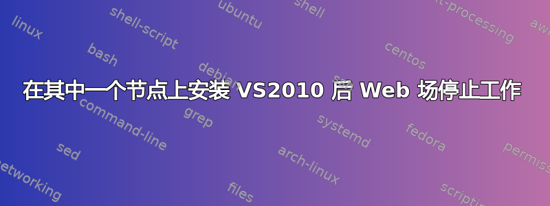 在其中一个节点上安装 VS2010 后 Web 场停止工作