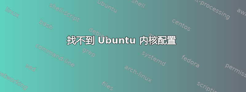 找不到 Ubuntu 内核配置