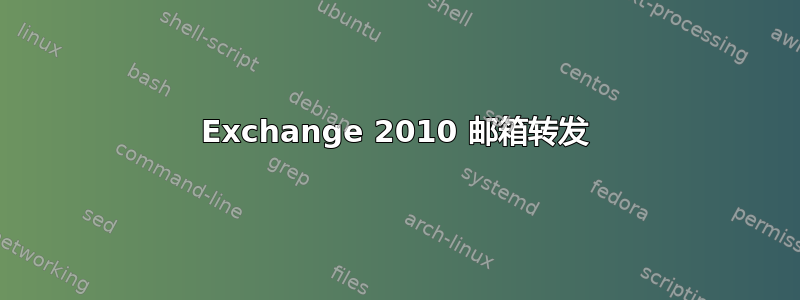 Exchange 2010 邮箱转发