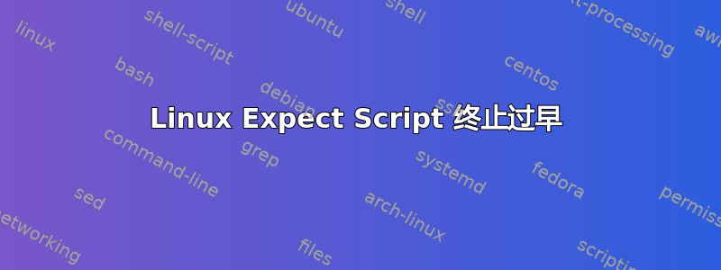 Linux Expect Script 终止过早