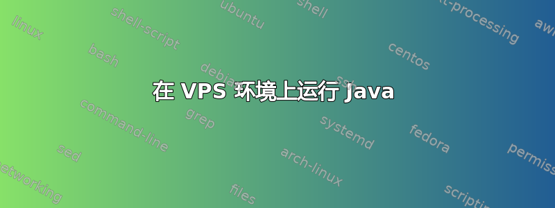 在 VPS 环境上运行 Java