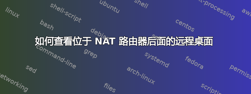 如何查看位于 NAT 路由器后面的远程桌面