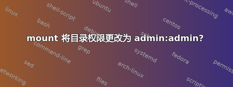 mount 将目录权限更改为 admin:admin?