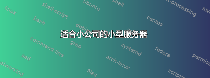 适合小公司的小型服务器