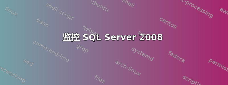 监控 SQL Server 2008