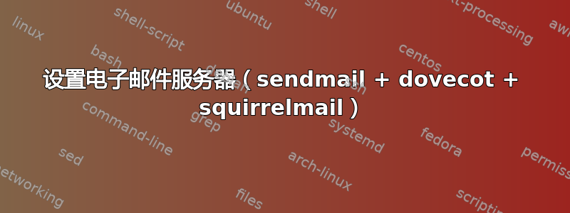 设置电子邮件服务器（sendmail + dovecot + squirrelmail）