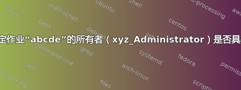 作业失败。无法确定作业“abcde”的所有者（xyz_Administrator）是否具有服务器访问权限