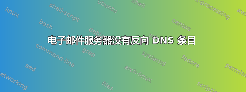 电子邮件服务器没有反向 DNS 条目