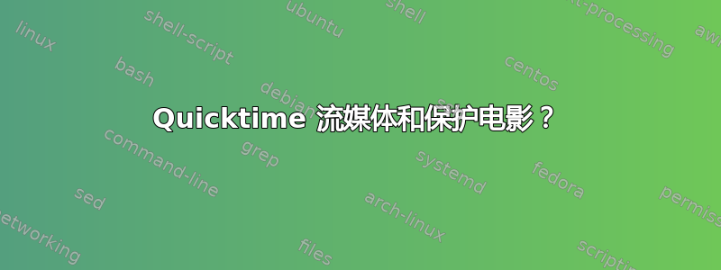 Quicktime 流媒体和保护电影？