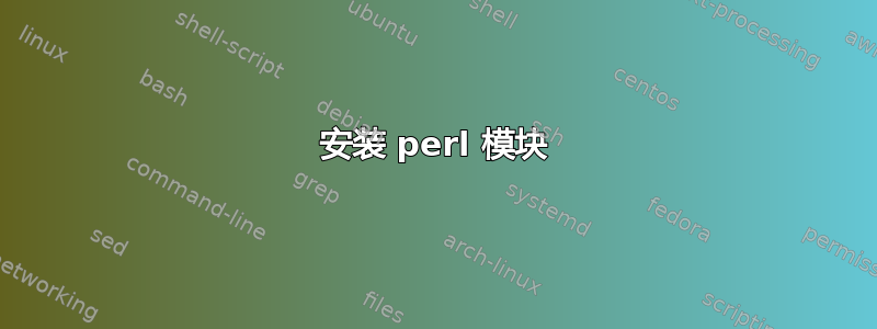 安装 perl 模块