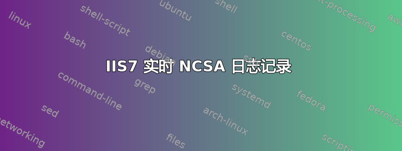 IIS7 实时 NCSA 日志记录