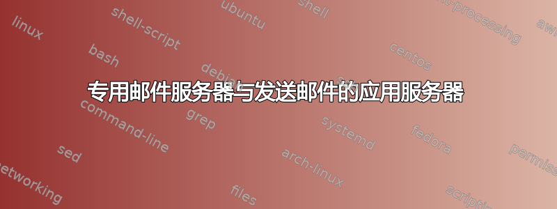 专用邮件服务器与发送邮件的应用服务器