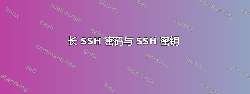 长 SSH 密码与 SSH 密钥